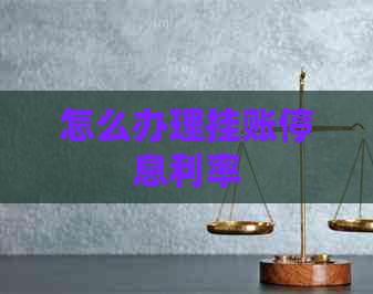 怎么办理挂账停息利率