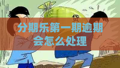 之一期逾期会怎么处理