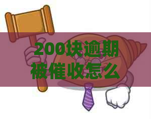 200块逾期被怎么处理