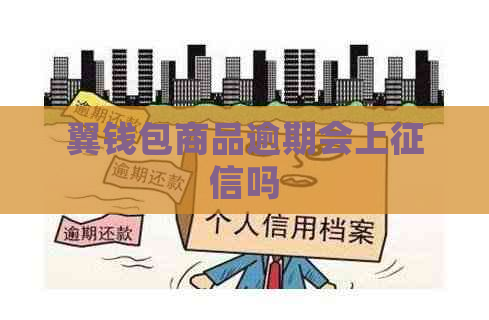 翼钱包商品逾期会上吗