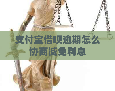 支付宝借呗逾期怎么协商减免利息