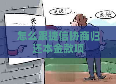 怎么跟捷信协商归还本金款项