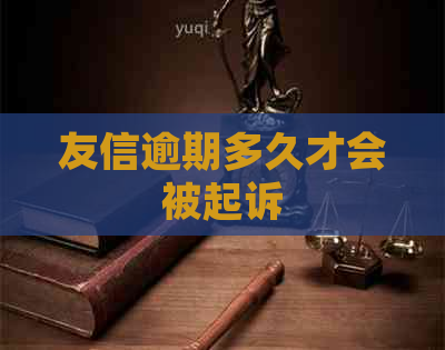 友信逾期多久才会被起诉