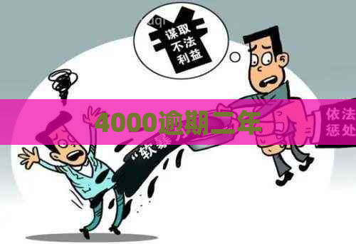 4000逾期二年