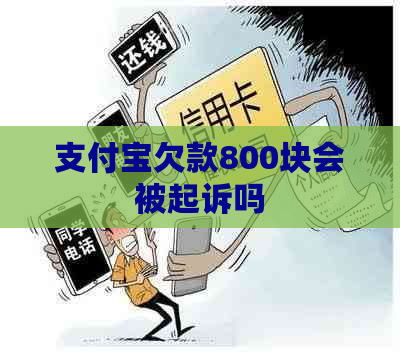 支付宝欠款800块会被起诉吗