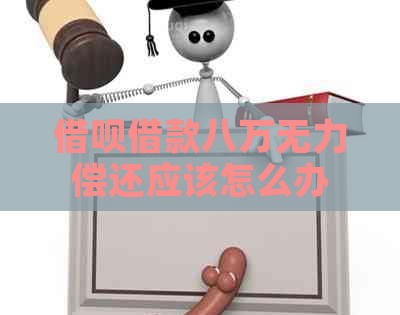 借呗借款八万无力偿还应该怎么办