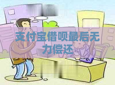 支付宝借呗最后无力偿还