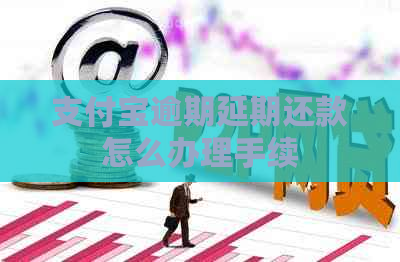 支付宝逾期延期还款怎么办理手续