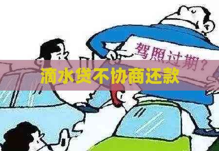 滴水贷不协商还款