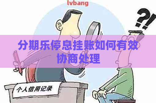 停息挂账如何有效协商处理