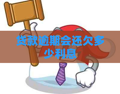 贷款逾期会还欠多少利息