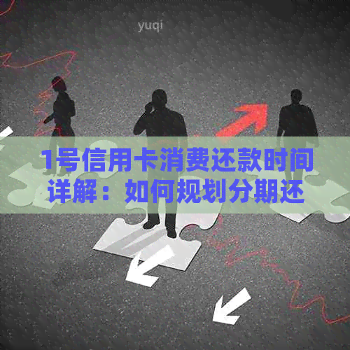 1号信用卡消费还款时间详解：如何规划分期还款与免息期？