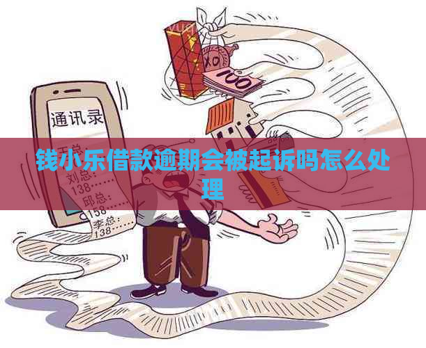 钱小乐借款逾期会被起诉吗怎么处理