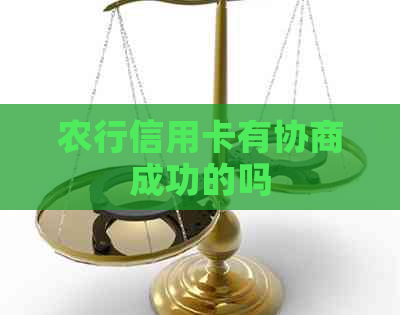 农行信用卡有协商成功的吗