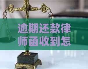 逾期还款律师函收到怎么办