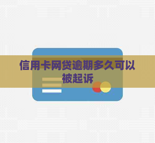 信用卡网贷逾期多久可以被起诉