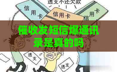 发短信爆通讯录是真的吗