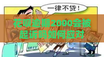 花呗逾期2000会被起诉吗如何应对