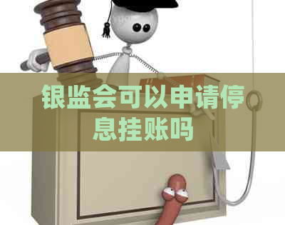 银监会可以申请停息挂账吗