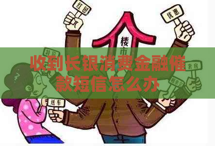 收到长银消费金融催款短信怎么办