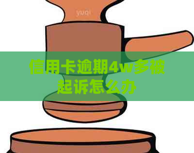 信用卡逾期4w多被起诉怎么办