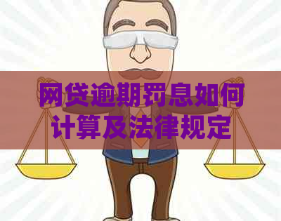 网贷逾期罚息如何计算及法律规定