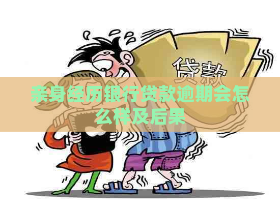 亲身经历银行贷款逾期会怎么样及后果