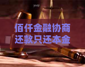 佰仟金融协商还款只还本金规定