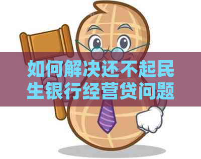 如何解决还不起民生银行经营贷问题