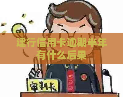 建行信用卡逾期半年有什么后果