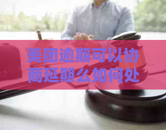 美团逾期可以协商延期么如何处理