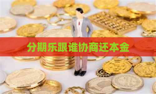 跟谁协商还本金