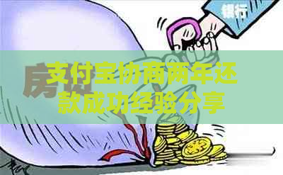 支付宝协商两年还款成功经验分享