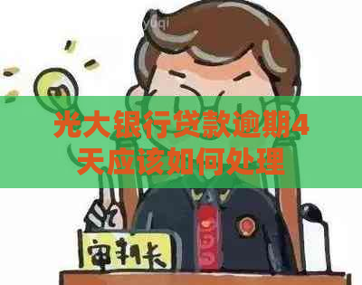 光大银行贷款逾期4天应该如何处理