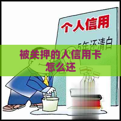 被关押的人信用卡怎么还