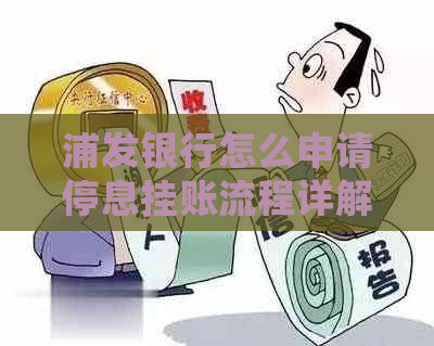 浦发银行怎么申请停息挂账流程详解