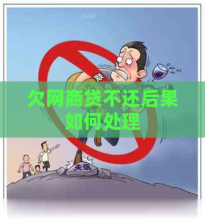 欠网商贷不还后果如何处理