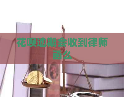 花呗逾期会收到律师函么