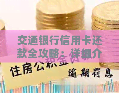 交通银行信用卡还款全攻略：详细介绍多种便捷还款方式