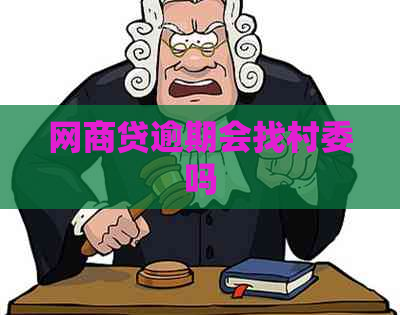 网商贷逾期会找村委吗