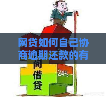 网贷如何自己协商逾期还款的有效方法