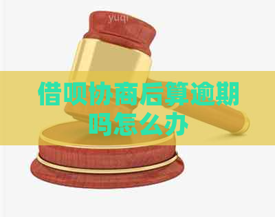 借呗协商后算逾期吗怎么办