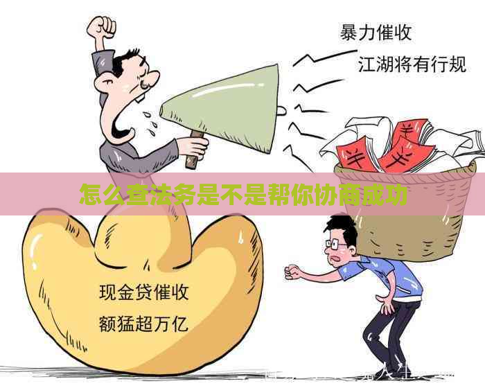 怎么查法务是不是帮你协商成功