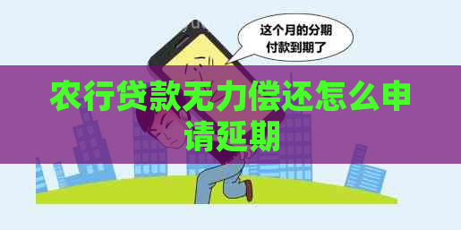 农行贷款无力偿还怎么申请延期