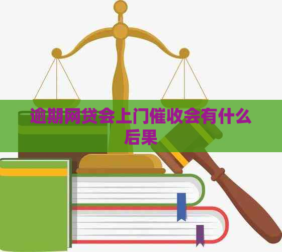 逾期网贷会上门会有什么后果