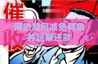 网贷如何减免利息并延期还款