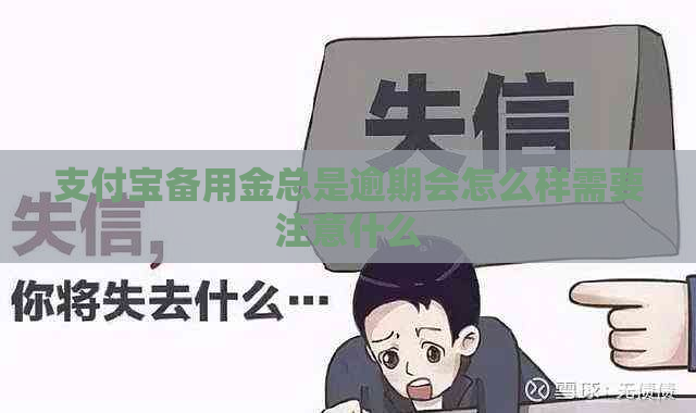 支付宝备用金总是逾期会怎么样需要注意什么