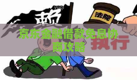 京东金融借款免息协商攻略