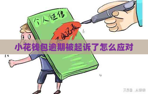 小花钱包逾期被起诉了怎么应对