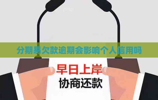 分期易欠款逾期会影响个人信用吗